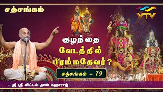 குழந்தை வேடத்தில் பிரம்மதேவர்   Sri Vittaldas Maharaj  Sathsangam  Part  79 [upl. by Marilyn]