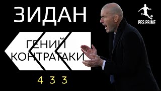 ЗИЗУГЕНИЙ КОНТРАТАКИ Y Grimault ЗИНАДИН ЗИДАН433ОБЗОРPES MOBILE 2020 [upl. by Wolpert]