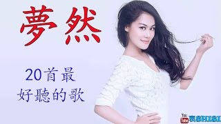 夢然的20首最好聽的歌抒情傷感歌《沒有你陪伴真的好孤單》2017 [upl. by Mixie218]