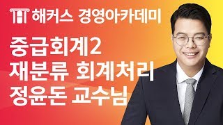 해커스 세무사 세무사 1차  중급회계2  금융자산 재분류 회계처리  정윤돈 교수님 [upl. by Ahsenre369]