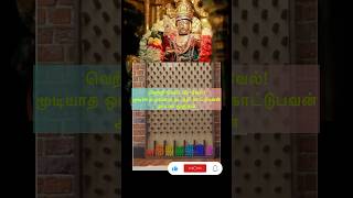 Murugan Thunai 🙏 murugandevotional ytshorts murugandevotee shortsvideo murugan [upl. by Anilyx]