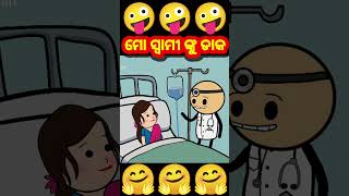 ମୋ ସ୍ବାମୀ ଙ୍କୁ ଡାକ 😂 odia cartoon  comedy funny short [upl. by Sielen]