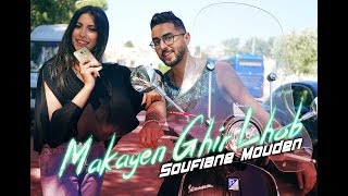 Soufiane Mouden  Makayen Ghir Lhob EXCLUSIVE MUSIC VIDEO 2018 سفيان المودن  مكاين غير الحب [upl. by Emilie948]