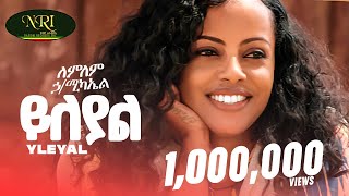 Lemlem Hailemichael  Yileyal  ለምለም ሃይለሚካኤል  ይለያል  New Ethiopian music 2024 Official Video [upl. by Cumings69]