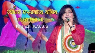 Tomay hrid majhare rakhbo chere debo na  Folk Bangla Song  Arranged By Khanchi Ksss [upl. by Alyahs576]