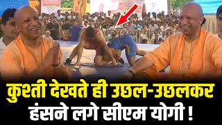 Yogi Adityanath कुश्ती देखकर ठहाका मार कर हंसने लगे  Yogi Adityanath News [upl. by Lerim132]