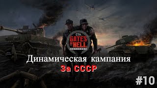 Call to Arms Gates of Hell Ostfront\ Динамическая кампания за СССР [upl. by Sitruk]