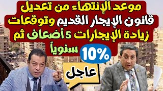 عاجل موعد إنهاء تعديل قانون الإيجار القديم وزيادة الإيجارات القديمة 5 أضعاف ثم 10 سنويا [upl. by Hazeefah664]