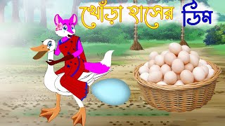 খোঁড়া হাঁসের ডিম  Lame duck eggs  Sialer cartoon  Bangla cartoon  rupkothar golpo  kc cartoon [upl. by Atirehgram]