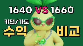 1640 vs 1660 캐릭터 카던 가토 일주일 수익 비교 [upl. by Zobkiw]