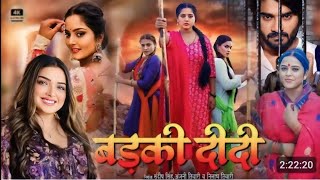 BADKI DIDI बड़की दीदी I NEW BHOJPURI FILM 2024 I OFFICIAL TRAILER I B4U Bhojpuri [upl. by Jessy]