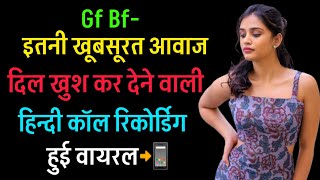 Gf Bf Call Recording Romantic Hindi  Love Call Recording  Funny Call Recording callrecordinghindi [upl. by Nedrah633]