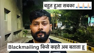 Blackmailing किसे कहते है अब बताता हू 🙏🏻🙏🏻🙏🏻 [upl. by Wenz170]