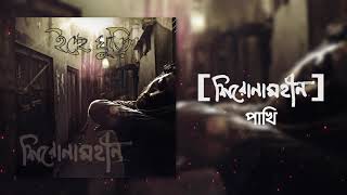 Shironamhin  Pakhi Official Audio  bangla Song [upl. by Chor]