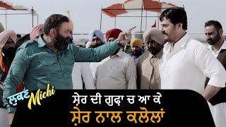 ਸ਼ੇਰ ਦੀ ਗੁਫ਼ਾ ਚ ਆ ਕੇ ਸ਼ੇਰ ਨਾਲ ਕਲੋਲਾਂ  Lukan Michi  Ohri Productons  Latest Punjabi Movie Scene [upl. by Mella]