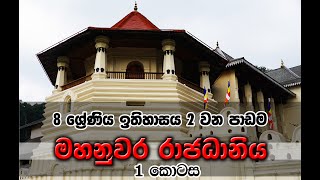 Grade 8 History lesson 2  part 1 ඉතිහාසය  8 වසර  2 වන පාඩම  1 කොටස මහනුවර රාජධානිය [upl. by Cyprus]