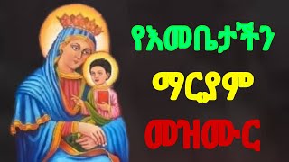 የእመቤቴ ማርያም መዝሙር  Ethiopian orthodox spiritual songs Mezmur [upl. by Wilser495]