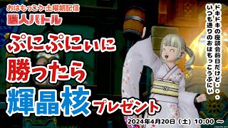 【ドラクエ10】おはもっこう★ 超樹液～木工職人バトル＆炎の釣りざお改大成功チャレンジ 挑戦者募集なのだぷにぃ。Lv90～100木工装備バトルもあるぷにぃ！ [upl. by Benedick127]