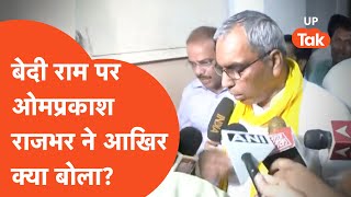 Omprakash Rajbhar  बेदी राम के सवाल पर ये क्या बोल गए ओम प्रकाश राजभर [upl. by Tatman]