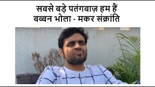 Sabse Bada PatangBaaz Hum Hain  Babban Bhola  Makar Sankranti Special [upl. by Lemar845]