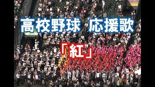 ドコモCM話題曲「紅」特集 高校野球応援歌 ブラバン甲子園 [upl. by Abran]