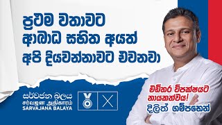 ප්‍රථම වතාවට ආබාධ සහිත අයත් අපි දියවන්නාවට එවනවා  Dilith Jayaweera [upl. by Borchert]