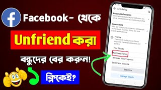 Unfriend Ke Kivabe Friend Korbo  facebook unfriend list  facebook unfriend  fb unfriend list [upl. by Gilbertson492]