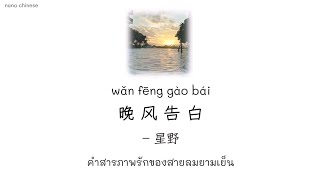 晚风告白 wǎn fēng gào bái คำสารภาพรักของสายลมยามเย็น  星野 [upl. by Enomas]