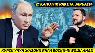 ЯНГИЛИК  РОССИЯ КУРСК ВИЛОЯТИ УЧУН КИЕВГА ЙИГИРМА ТУРТ КАНОТЛИ РАКЕТА ЙУЛЛАДИ [upl. by Yila]