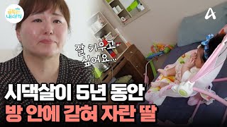 5년간 시댁살이하며 금쪽이를 방 안에서만 키운 엄마육아를 핑계로 시댁살이의 어려움을 피하려 했던 사연은  요즘 육아 금쪽같은 내새끼 216 회 [upl. by Ahsilahs199]