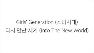 소녀시대 SNSD 다시 만난 세계 INTO THE NEW WORLD LYRICS 가사 한국어 [upl. by Jennine]