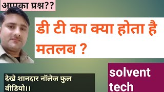 आपका प्रश्न डी टी का मतलब क्या होता है।।जाने जवाब और कार्यशैलीapanafurniture6518solvent tech [upl. by Martres59]