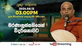 Pragna TV  Ven Mirahawatte Pannasiri thero  20240813  0300PM telecast [upl. by Mortimer]