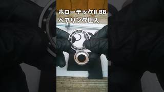 ［▶］BBベアリングをUpグレードしたい方へ、BBベアリング取付手順！BB、BBベアリング、自転車部動画 [upl. by Hanaj]