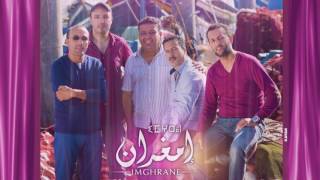 Imghrane  Mafawal New Album Teaser  إمغران  برومو الألبوم الجديد ماف أوال 2017 [upl. by Eda]