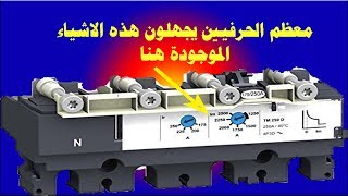 كيف يتم ضبط الازرار الموجودة في القواطع الكهربائية [upl. by Dyson]