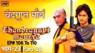 Chandragupta Maurya  चंद्रगुप्त मौर्य   Episode 106 To 110 NonStop Part23  SONU KUMAR [upl. by Stew]