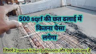 500 sqrf की ढलाई में कितना पैसा लगेगा जिसमे 2 room kichen bathroom or balcony बना हुआ है youtube [upl. by Anisamot726]