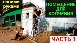 Помещение для копчения своими руками ЧАСТЬ 1 [upl. by Amian]