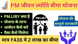 प्रधानमंत्री जीवन ज्योति बीमा योजना।।PM Jeevan Jyoti Bima Yojana kya hai।। sampurn jankari।। [upl. by Emelun]