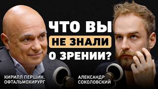 Что на самом деле портит зрение Офтальмолог Першин о наследственности вреде спорта и коррекции [upl. by Diad]