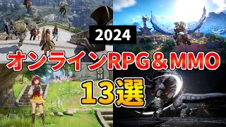 2024年 新作MMORPG・オンラインゲーム13選 本格アクション＆経済ありに注目！【PCPS5PS4スマホ】 [upl. by Ymot]