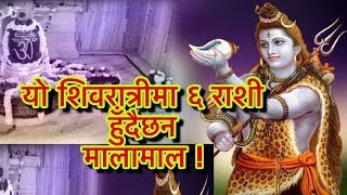 यो शिवरात्रीमा ६ राशी हुँदैछन मालामाल  Mahashivaratri 2075 [upl. by Nord]