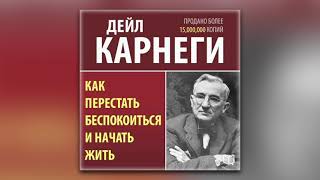 Дейл Карнеги  Как перестать беспокоиться и начать жить аудиокнига [upl. by Ajet954]