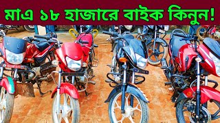 মাএ ১৮ হাজারে বাইক🔥Used bike new Collection🔥Second hand bike price Bangladesh 2024 [upl. by Nosnorb]