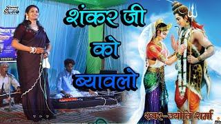 शिव पार्वती विवाह की कथा  Shiv Parvati Vivah ki katha   shiv thodi kripa kare [upl. by Shaff651]