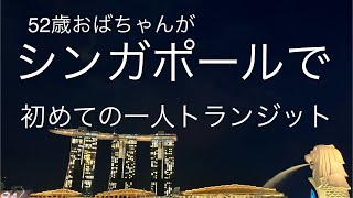 52歳おばちゃんが、シンガポールで、初めての一人トランジット [upl. by Eiroc]