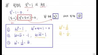고등수학상 251 방정식 x31 의 허근 개념강의 [upl. by Edyth]