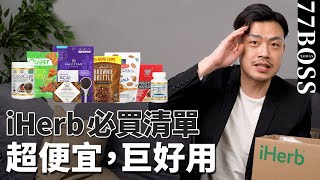 iHerb必買清單，居然比台灣便宜40！2023保健品、美妝品這幾款超好用！【77老大】 [upl. by Adnovaj]