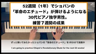 Week 7 Chopins Revolutionary Etude in 52 weeks 52週間でショパンの「革命のエチュード」を弾けるようになる30代ピアノ独学男性。練習7週間。 [upl. by Ocram]